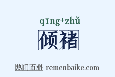 倾褚是什么意思的图片